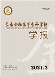 《长春金融高等专科学校学报》