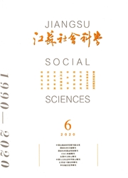 《江苏社会科学》