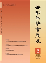 《法制与社会发展》