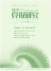 《城市党报研究》
