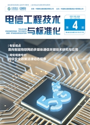 《电信工程技术与标准化》