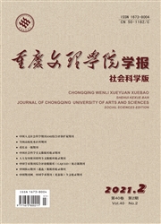 《重庆文理学院学报：社会科学版》