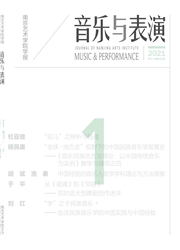 《南京艺术学院学报：音乐与表演版》