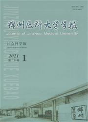 《锦州医科大学学报：社会科学版》
