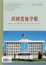 《兵团党校学报》