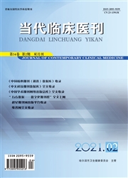 《当代临床医刊》