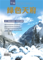 《绿色天府》