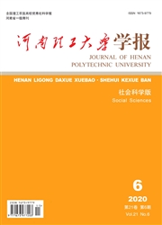 《河南理工大学学报：社会科学版》