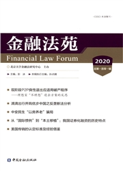 《金融法苑》