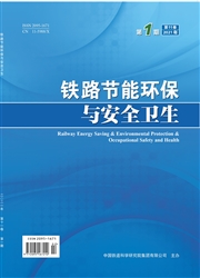 《铁路节能环保与安全卫生》