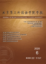 《北京第二外国语学院学报》