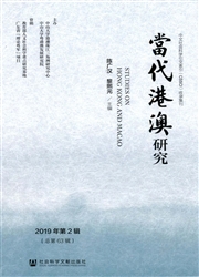 《当代港澳研究》