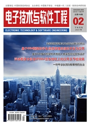 《电子技术与软件工程》