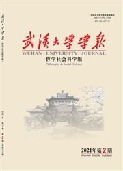 《武汉大学学报：哲学社会科学版》
