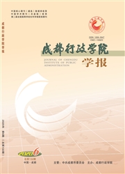 《成都行政学院学报》