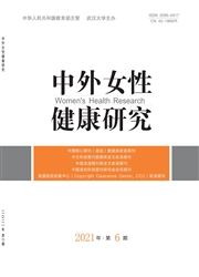 《中外女性健康研究》