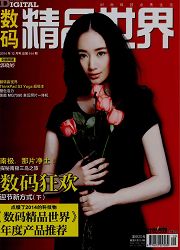 《数码精品世界》