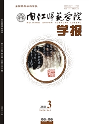 《内江师范学院学报》