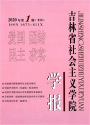 《吉林省社会主义学院学报》