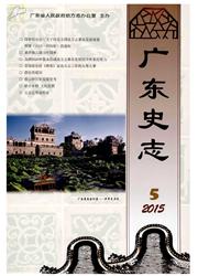 《广东史志》