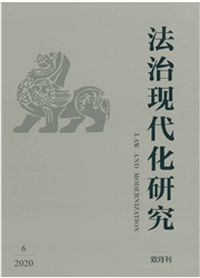 《法治现代化研究》