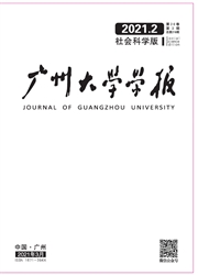 《广州大学学报：社会科学版》
