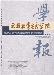 《云南社会主义学院学报》