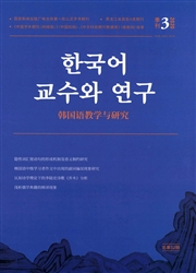《韩国语教学与研究》