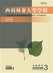 《西南林业大学学报：自然科学》