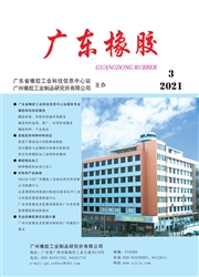 《广东橡胶》