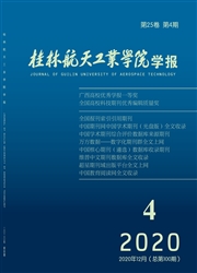 《桂林航天工业学院学报》