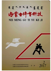 《内蒙古体育科技》