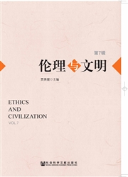 《伦理与文明》