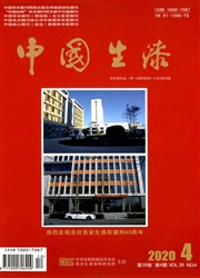 《中国生漆》