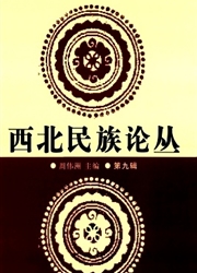 《西北民族论丛》