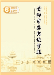 《贵阳市委党校学报》