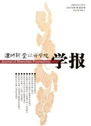 《深圳职业技术学院学报》