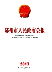 《郑州市人民政府公报》