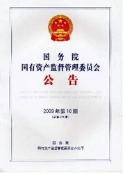 《国务院国有资产监督管理委员会公告》