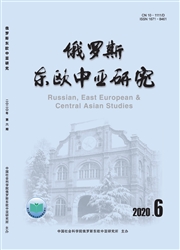 《俄罗斯东欧中亚研究》