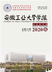 《安徽工业大学学报：社会科学版》