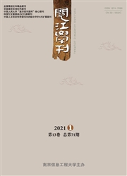 《阅江学刊》