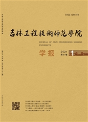 《吉林工程技术师范学院学报》