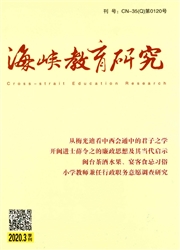 《海峡教育研究》