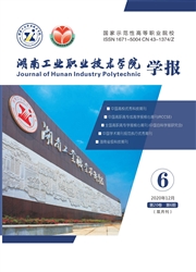 《湖南工业职业技术学院学报》