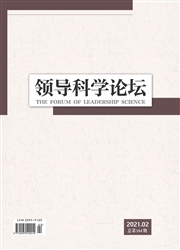 《领导科学论坛》