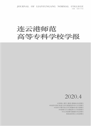 《连云港师范高等专科学校学报》