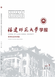《福建师范大学学报：哲学社会科学版》