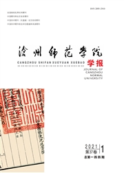 《沧州师范学院学报》