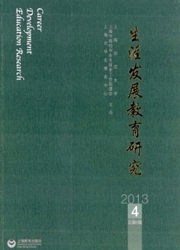 《生涯发展教育研究》